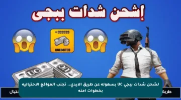 لشحن شدات ببجي UC بسهولة عن طريق الايدي.. تجنب المواقع الاحتيالية بخطوات آمنة